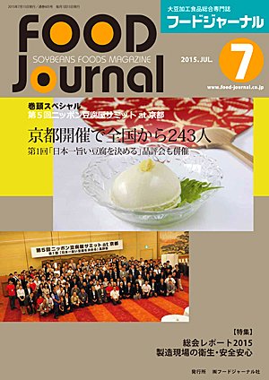 画像1: 大豆食品業界の総合専門誌　月刊フードジャーナル2015年7月号