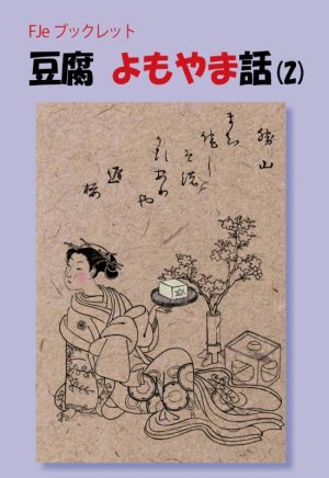 画像1: 「ＦＪ　eブックレット　豆腐よもやま話(2)」【電子書籍版】
