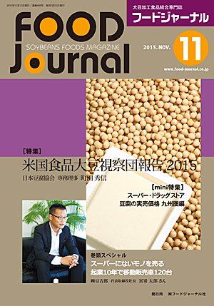 画像1: 大豆食品業界の総合専門誌　月刊フードジャーナル2015年11月号