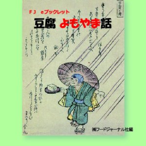 画像1: 「ＦＪ　eブックレット　豆腐よもやま話」【電子書籍版】 限定ＣＤ-Ｒ盤（ジャケット付）