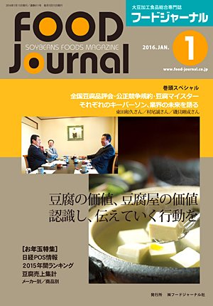 画像1: 大豆食品業界の総合専門誌　月刊フードジャーナル2016年1月号