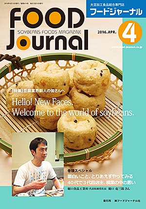 画像1: 大豆食品業界の総合専門誌　月刊フードジャーナル2016年4月号