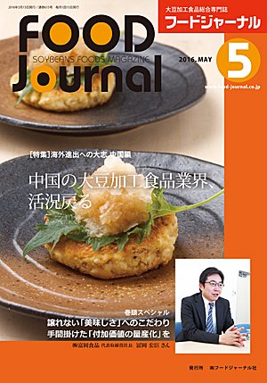 画像1: 大豆食品業界の総合専門誌　月刊フードジャーナル2016年5月号