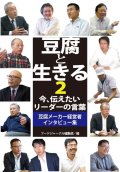 豆腐と生きる2　今、伝えたいリーダーの言葉 豆腐メーカー経営者インタビュー集