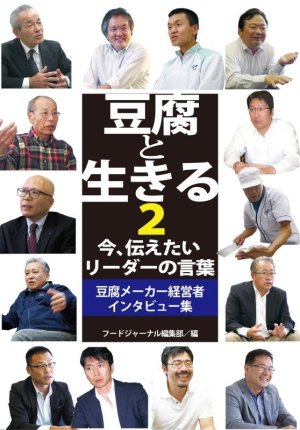 画像1: 豆腐と生きる2　今、伝えたいリーダーの言葉 豆腐メーカー経営者インタビュー集