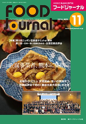 画像1: 大豆食品業界の総合専門誌　月刊フードジャーナル2016年11月号