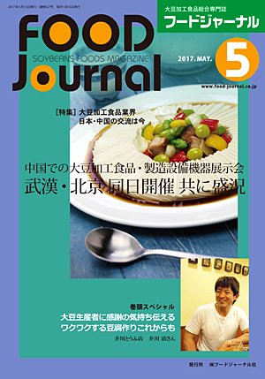 画像1: 大豆食品業界の総合専門誌　月刊フードジャーナル2017年5月号