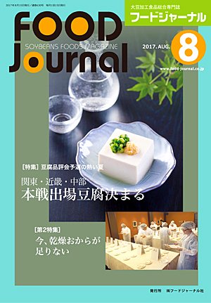 画像1: 大豆食品業界の総合専門誌　月刊フードジャーナル2017年8月号