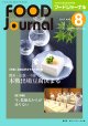 大豆食品業界の総合専門誌　月刊フードジャーナル2017年8月号