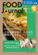 大豆食品業界の総合専門誌　月刊フードジャーナル2017年9月号