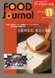 大豆食品業界の総合専門誌　月刊フードジャーナル2017年11月号