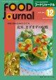 大豆食品業界の総合専門誌　月刊フードジャーナル2017年12月号