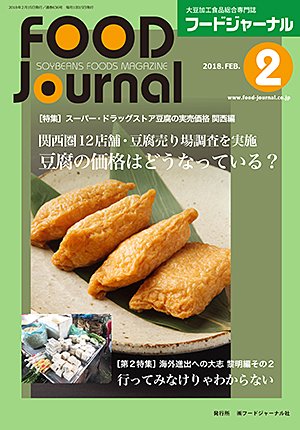 画像1: 大豆食品業界の総合専門誌　月刊フードジャーナル2018年2月号