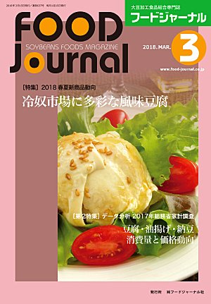 画像1: 大豆食品業界の総合専門誌　月刊フードジャーナル2018年3月号