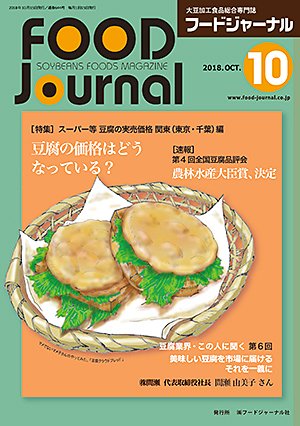 画像1: 大豆食品業界の総合専門誌　月刊フードジャーナル2018年10月号