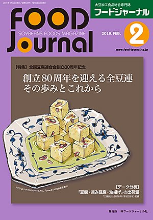 画像1: 大豆食品業界の総合専門誌　月刊フードジャーナル2019年2月号