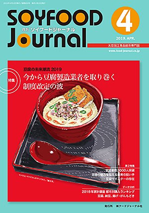 画像1: 大豆食品業界の総合専門誌　月刊ソイフードジャーナル2019年4月号