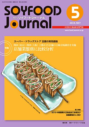 画像1: 大豆食品業界の総合専門誌　月刊ソイフードジャーナル2019年5月号