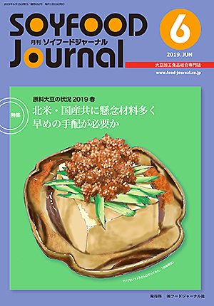 画像1: 大豆食品業界の総合専門誌　月刊ソイフードジャーナル2019年6月号
