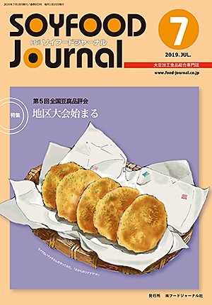 画像1: 大豆食品業界の総合専門誌　月刊ソイフードジャーナル2019年7月号