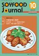 大豆食品業界の総合専門誌　月刊ソイフードジャーナル2019年10月号