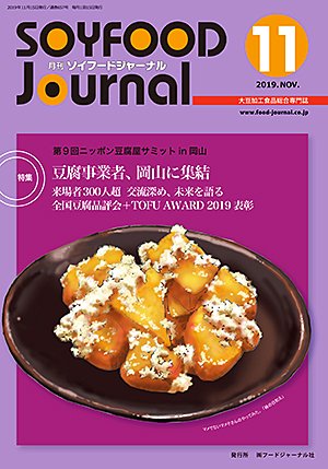 画像1: 大豆食品業界の総合専門誌　月刊ソイフードジャーナル2019年11月号