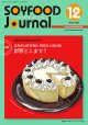 大豆食品業界の総合専門誌　月刊ソイフードジャーナル2019年12月号