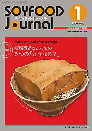 画像1: 大豆食品業界の総合専門誌　月刊ソイフードジャーナル2020年1月号