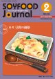 大豆食品業界の総合専門誌　月刊ソイフードジャーナル2020年2月号