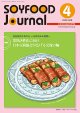 大豆食品業界の総合専門誌　月刊ソイフードジャーナル2020年4月号
