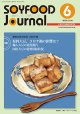 大豆食品業界の総合専門誌　月刊ソイフードジャーナル2020年6月号