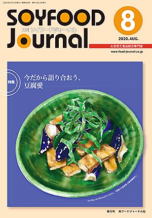 画像1: 大豆食品業界の総合専門誌　月刊ソイフードジャーナル2020年8月号
