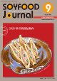 大豆食品業界の総合専門誌　月刊ソイフードジャーナル2020年9月号