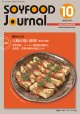大豆食品業界の総合専門誌　月刊ソイフードジャーナル2020年10月号
