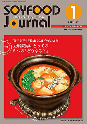 画像1: 大豆食品業界の総合専門誌　月刊ソイフードジャーナル2021年1月号