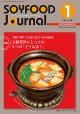大豆食品業界の総合専門誌　月刊ソイフードジャーナル2021年1月号
