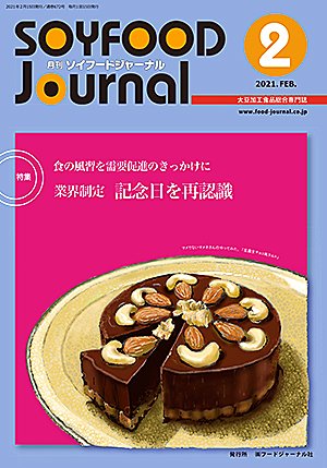 画像1: 大豆食品業界の総合専門誌　月刊ソイフードジャーナル2021年2月号