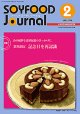大豆食品業界の総合専門誌　月刊ソイフードジャーナル2021年2月号