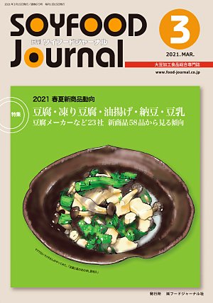 画像1: 大豆食品業界の総合専門誌　月刊ソイフードジャーナル2021年3月号