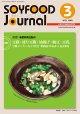 大豆食品業界の総合専門誌　月刊ソイフードジャーナル2021年3月号