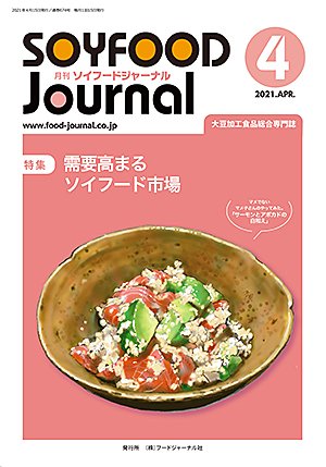 画像1: 大豆食品業界の総合専門誌　月刊ソイフードジャーナル2021年4月号