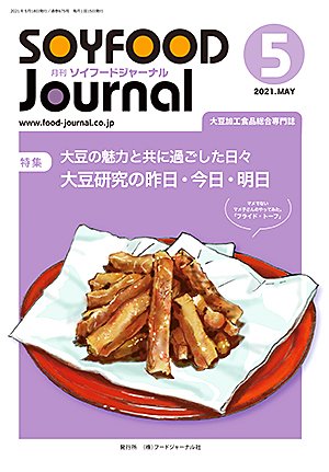 画像1: 大豆食品業界の総合専門誌　月刊ソイフードジャーナル2021年5月号