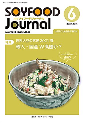 画像1: 大豆食品業界の総合専門誌　月刊ソイフードジャーナル2021年6月号