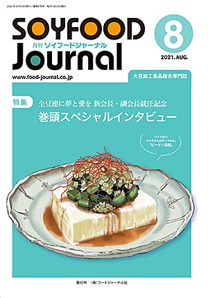 画像1: 大豆食品業界の総合専門誌　月刊ソイフードジャーナル2021年8月号