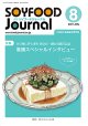 大豆食品業界の総合専門誌　月刊ソイフードジャーナル2021年8月号
