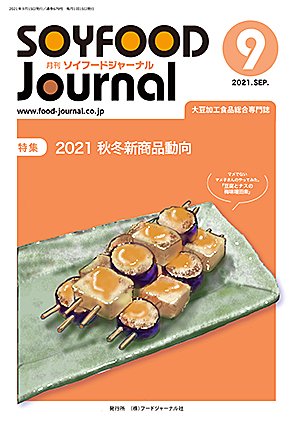 画像1: 大豆食品業界の総合専門誌　月刊ソイフードジャーナル2021年9月号