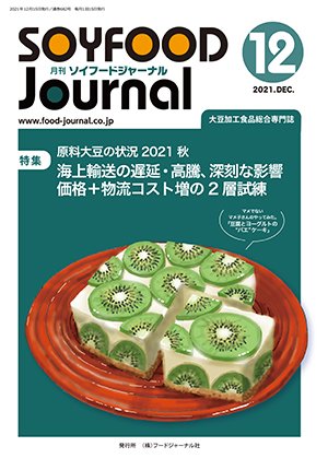 画像1: 大豆食品業界の総合専門誌　月刊ソイフードジャーナル2021年12月号