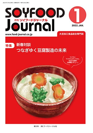 画像1: 大豆食品業界の総合専門誌　月刊ソイフードジャーナル2022年1月号