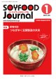 大豆食品業界の総合専門誌　月刊ソイフードジャーナル2022年1月号