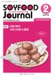 大豆食品業界の総合専門誌　月刊ソイフードジャーナル2022年2月号